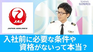 【26卒向け】日本航空（JAL）｜ワンキャリ企業説明会｜入社前に必要な条件や資格がないって本当？ [upl. by Cyrie337]