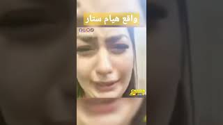 واقع هيام ستار [upl. by Verda]