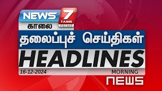 காலை  தலைப்புச்செய்திகள்  Today Headlines 16 December 2024  Morning Headlines  NEWS7 Tamil [upl. by Retep]