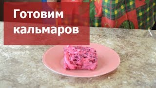 Как готовить кальмаров Салат с кальмарами и кальмары в соусе бешамель [upl. by Acinorav]