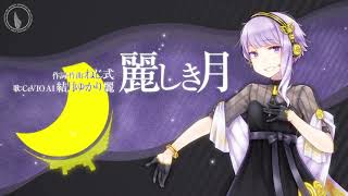 【CeVIO AI 結月ゆかり 麗】麗しき月【オリジナル】【CeVIO AI Yuzuki Yukari Rei】elegant moon【オリジナル】 [upl. by Lenrad765]