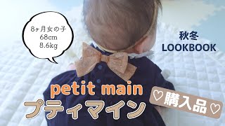 【購入品】プティマインで秋冬お買い物♡８ヶ月赤ちゃんLOOKBOOK【女の子ベビー服】着画とタグも紹介！ [upl. by Denton373]