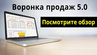 Воронка продаж 50  обзор [upl. by Akkeber428]