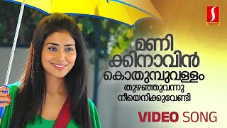 Manikinavin Kothumbuvallam Video Song  Prithviraj  Shriya Saran  KJ Yesudas  Sujatha Mohan [upl. by Harrietta]