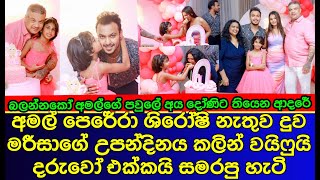 අමල් පෙරේරා ශිරෝෂි නැතුව දුවගේ උපන්දිනය වෙනම සැමරුවේ ඇයි  sri lankan actress  gossip [upl. by Ceporah]