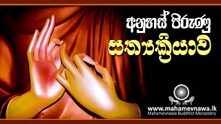 අනුහස් පිරුණු සත්‍යක්‍රියාව  VenKiribathgoda Gnanananda Thero [upl. by Noremmac]