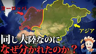 同じ大陸なのに…なぜアジアとヨーロッパにわかれたのか？ [upl. by Barta]