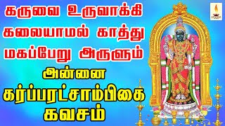 கருவை உருவாக்கி கலையாமல் காத்து மகப்பேறு அருளும் அன்னை கர்ப்பரட்சாம்பிகை கவசம்  Apoorva Audio [upl. by Schach939]