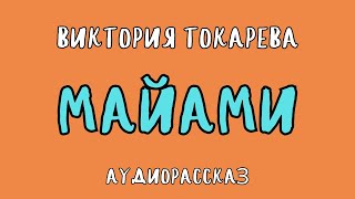 МАЙАМИ  ВИКТОРИЯ ТОКАРЕВА  АУДИОКНИГА [upl. by Ennovaj]