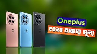 Oneplus All Phone Price In Bangladesh [upl. by Nakada]