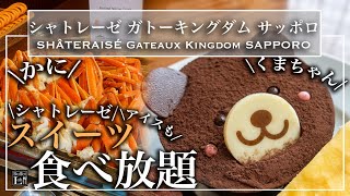 【シャトレーゼ食べ放題】ホテルであのケーキが食べ放題で天国！ガトーキングダム サッポロ ホテルビュッフェ 東京ビュッフェラボ [upl. by Lewie479]