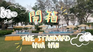 【國外旅遊】The Standard 華欣渡假村開箱 泰國EP3  俗氣 [upl. by Bartko]