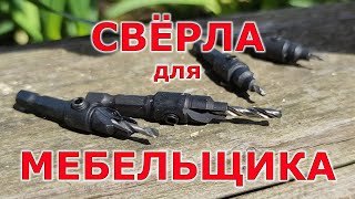 Новые свёрла для мебельщика под конфирмат [upl. by Tresa967]