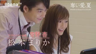 松本まりか＆小池徹平、秘密恋愛から危険な三角関係に 水野美紀主演＆豪華怪演陣で“狂愛ドラマ”再び AbemaTVオリジナルドラマ『奪い愛、夏』本編映像 [upl. by Karrah]