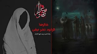 شالوها والدمع يسيل 🖤🥀  الرادود خضر عباس [upl. by Odlavso419]