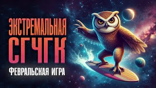 Экстремальная СГЧГК [upl. by Hose44]