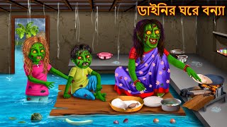 ডাইনির ঘরে বন্যা  Dainir Ghore Elo Bonya  Dynee Golpo  Bangla Horror Stories  Rupkothar Golpo [upl. by Lyle]