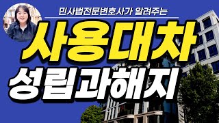 사용대차 성립 해지 종료｜임대차 차이｜남의 땅을 공짜로 쓴다 [upl. by Digdirb]