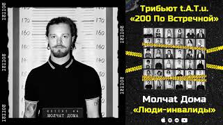 Молчат Дома — Людиинвалиды «Трибьют tATu 200 по встречной» [upl. by Ronym]