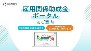 【厚生労働省】雇用関係助成金ポータルのご案内（代理で申請する社会保険労務士・代理人編） [upl. by Pavkovic]