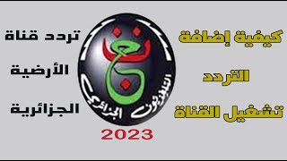 تردد قناة الأرضية الجزائرية نايل سات 2023 وكيفية تشغيل القناة [upl. by Yeslehc301]