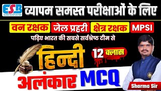 Class12 अलंकार MCQs  ESB ALL EXAM  Forest Guard MPSI  HINDI CLASSES by Sharma Sir [upl. by Lubet]