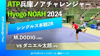 超速報【兵庫ノアCH20242R】ダニエル太郎JPN vs MDODIGCRO 2024 兵庫ノアチャレンジャー シングルス2回戦 [upl. by Leuqim480]