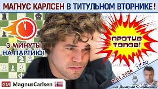 Карлсен Накамура Крамник 02 Непо Титульный вторник ⏰ 2012024 🎤 Дмитрий Филимонов ♕ Шахматы блиц [upl. by Varion]