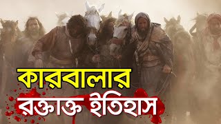 কারবালার রক্তাক্ত ইতিহাস  কারবালার কাহিনী  ইমাম হোসাইন  ইমাম হাসান [upl. by Mahgirb681]