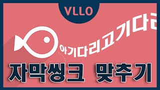 한방에 블로 동영상 자막씽크 맞추는 법 블로 VLLO 사용법 [upl. by Roehm]