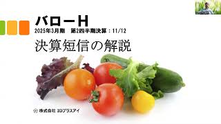 決算短信の解説、バロー、2025年3月、第2四半期決算、増収減益！ [upl. by Mackenie]