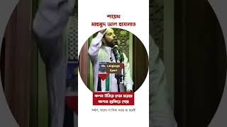 ফি লি স্তিন যুবকের হৃদয় বিদারক খুতবাহ। মাহমুদ আল হাসানাতLanguageXpertখুতবাসিরিজKhutbahSeries [upl. by Siusan446]