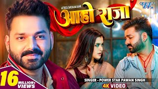 Aaho Raja अहो राजा  Bhojpuri Dj Song  Pawan Singh New Song  Aaho Raja Pawan Singh [upl. by Ahseid177]