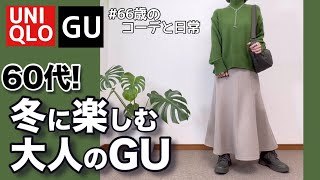 【60代コーデ163】これいい！高見え♪秋冬マーメイドフレアスカートユニクロ低身長毎日コーデと日常 [upl. by Dira326]