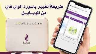 كيفية تغيير باسورد الواي فاي راوتر We من الموبايل  تغيير كلمة سر WiFi من الهاتف [upl. by Kaye]