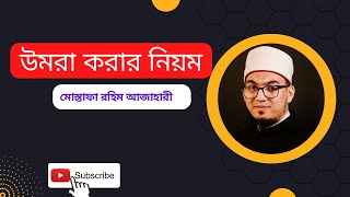 ওমরা হজ্জ করার নিয়ম । উমরাহ করার নিয়ম । Omra Korar Niyom How To Perform Umrah In Bangla [upl. by Nuahsel]