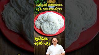 പൂപോലെ സോഫ്റ്റായ പെർഫെക്ട് ഇടിയപ്പം  Perfect Idiyappam recipe Malayalam  Noolputtu recipe [upl. by Anauqes]