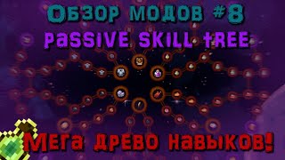 Обзор мода Passive skill tree 8 11921201 [upl. by Naasar]