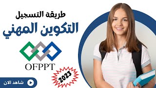 طريقة التسجيل الالكتروني في التكوين المهني OFPPT 2023 [upl. by Zenger]