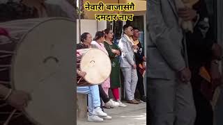 नेवारी बाजासंगै दमदार नाच newari baja sangai nacha band song and dance shorts [upl. by Nnail876]