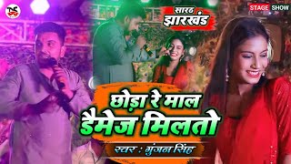 Gunjan Singh सारठ Jharkhand में धूम मचा दिया  छोड़ा रे माल डैमेज मिलतो 😜  Superhit Stage Show [upl. by Adnertal]