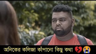 Tanzim hasan anik emotional scene।। Bangla Natok।। banglanatokAnik [upl. by Neidhardt]