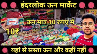 inderlok wool market delhi  इंद्रलोक ऊन मार्केट  inderlok woolen market latest video  wool market [upl. by Fletch]