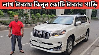 লাখ টাকায় কিনুন কোটি টাকার গাড়ি । Toyota Land Cruiser Prado Price In Bangladesh । Used Car Price Bd [upl. by Esinev]