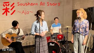 【彩 〜Aja〜  サザンオールスターズ】Aya 〜Aja〜 by Southern All Stars【Cover】 [upl. by Giarc]