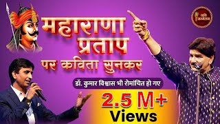 Maharana Pratap पर कविता सुनकर Dr Kumar Vishwas भी रोमांचित हो गए I Ajay Anjam I Kavi Sammelan [upl. by Endora]