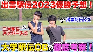 【優勝予想】出雲駅伝まで後1ヶ月！今年も大学駅伝OBが徹底考察SP！！【2023】 [upl. by Sylvester936]