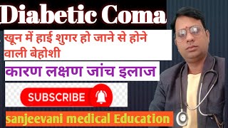 diabetic coma diabetic coma in hindi diabetic coma recovery diabetic coma Treatment causes sympt [upl. by Concepcion]