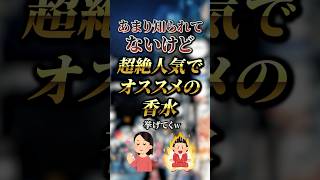 あまり知られてないけど超絶人気でオススメの香水7選 おすすめ 保存 [upl. by Brasca534]