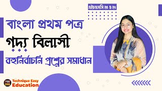 HSC 24 amp 25 I Bangla 1st Paper I Goddo Bilashi I MCQ Solution [upl. by Gerfen]